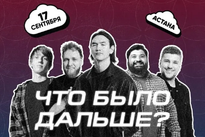 «Что было дальше?» в Астане 17 сентября