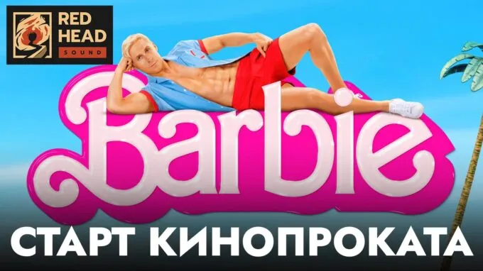 «Барби» покажут в России, уже есть список