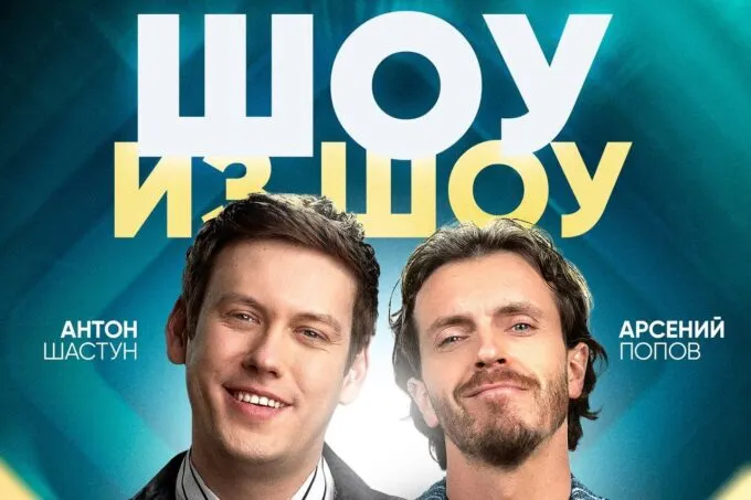 «Шоу из шоу» с Антоном Шастуном и Арсением Поповым