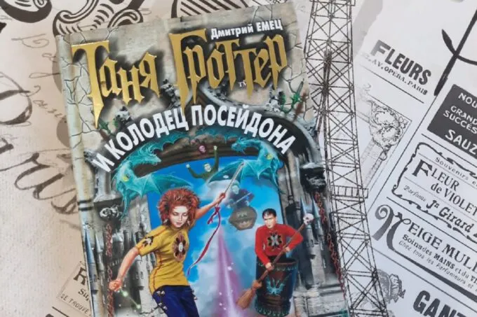 Книга «Таня Гроттер и Колодец Посейдона»