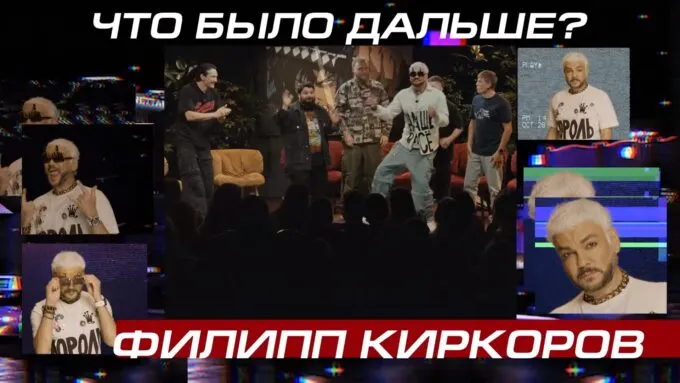 Филипп Киркоров в «Что было дальше?» 