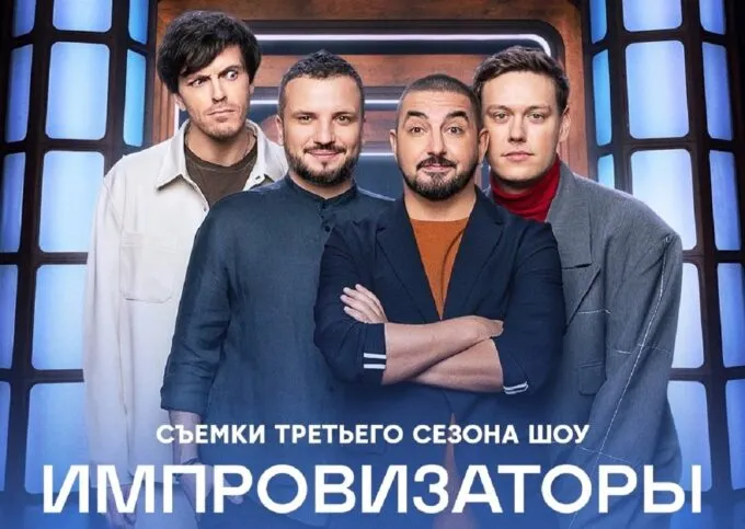 Третий сезон шоу «Импровизаторы» на СТС