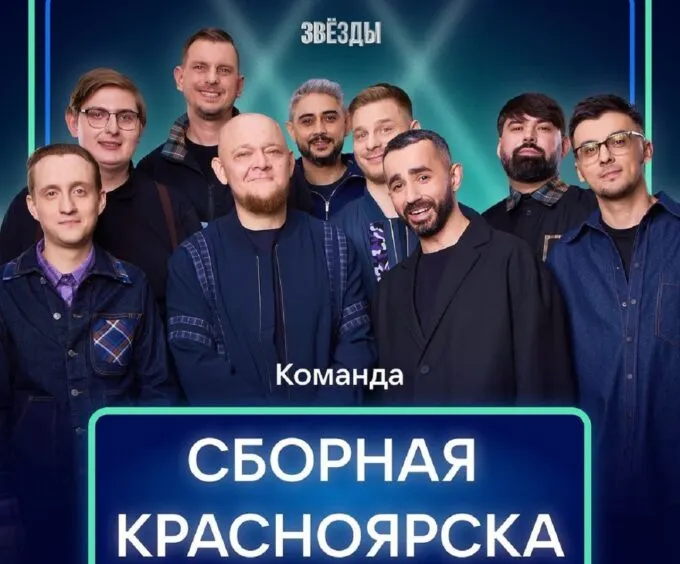 Сборная Красноярска в шоу «Звезды» на НТВ