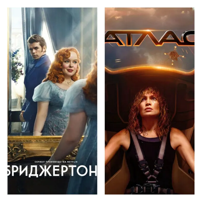 Сериалы Netflix «Бриджертоны» и «Атлас»