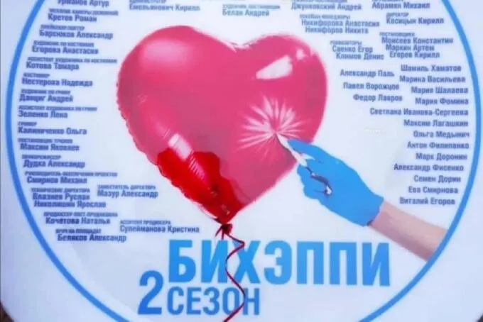 Тарелка со съемок второго сезона сериала «Бихэппи»