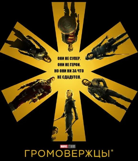 Русскоязычный постер фильма Marvel «Громовержцы*»
