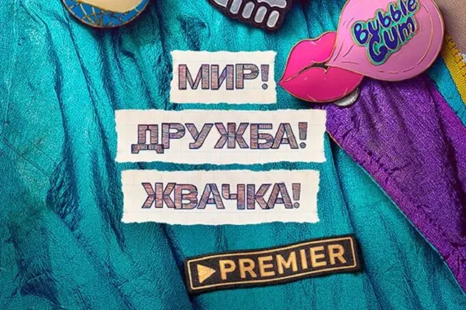 Афиша сериала «Мир! Дружба! Жвачка!»