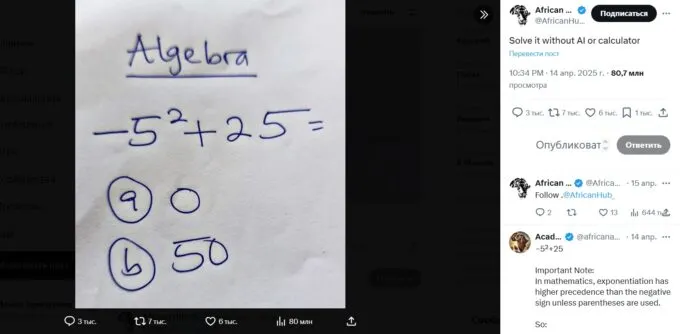 В соцсетях не могут решить без калькулятора простой пример
-5^2+25=? 