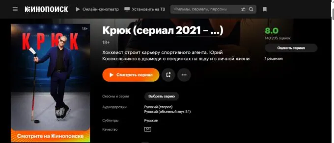 Сериал «Крюк» и его страница на «Кинопоиске»