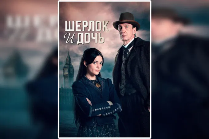 Афиша сериала «Шерлок и дочь» в России