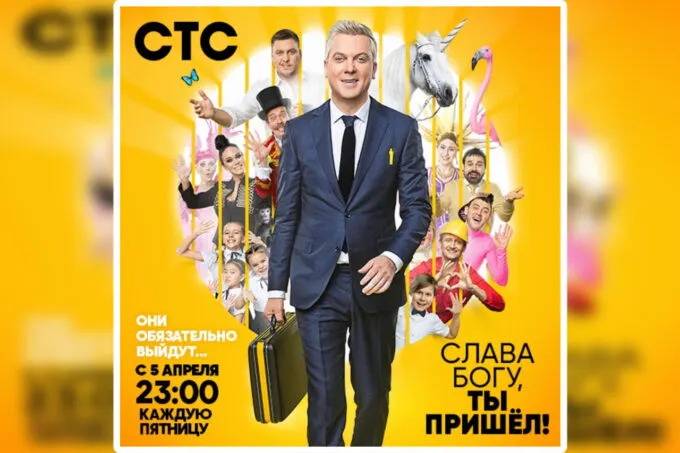 Постер шоу СТС «Слава богу, ты пришел» с Сергеем Светлаковым