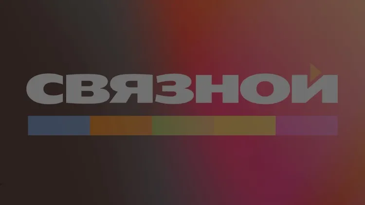 Как всё устроено: Связной