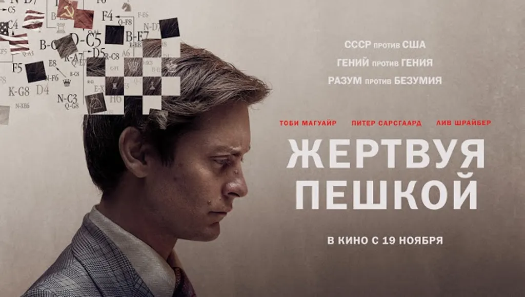 Почему «Жертвуя пешкой» – самое недооцененное кино прошлого года