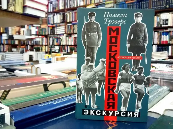 Памела Трэверс, «Московская экскурсия» – рецензия «Палача»