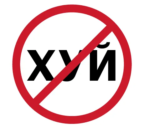 Почему мат в тексте – это заебись