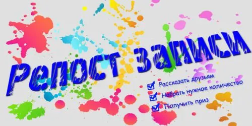 Почему нельзя участвовать в конкурсах репостов