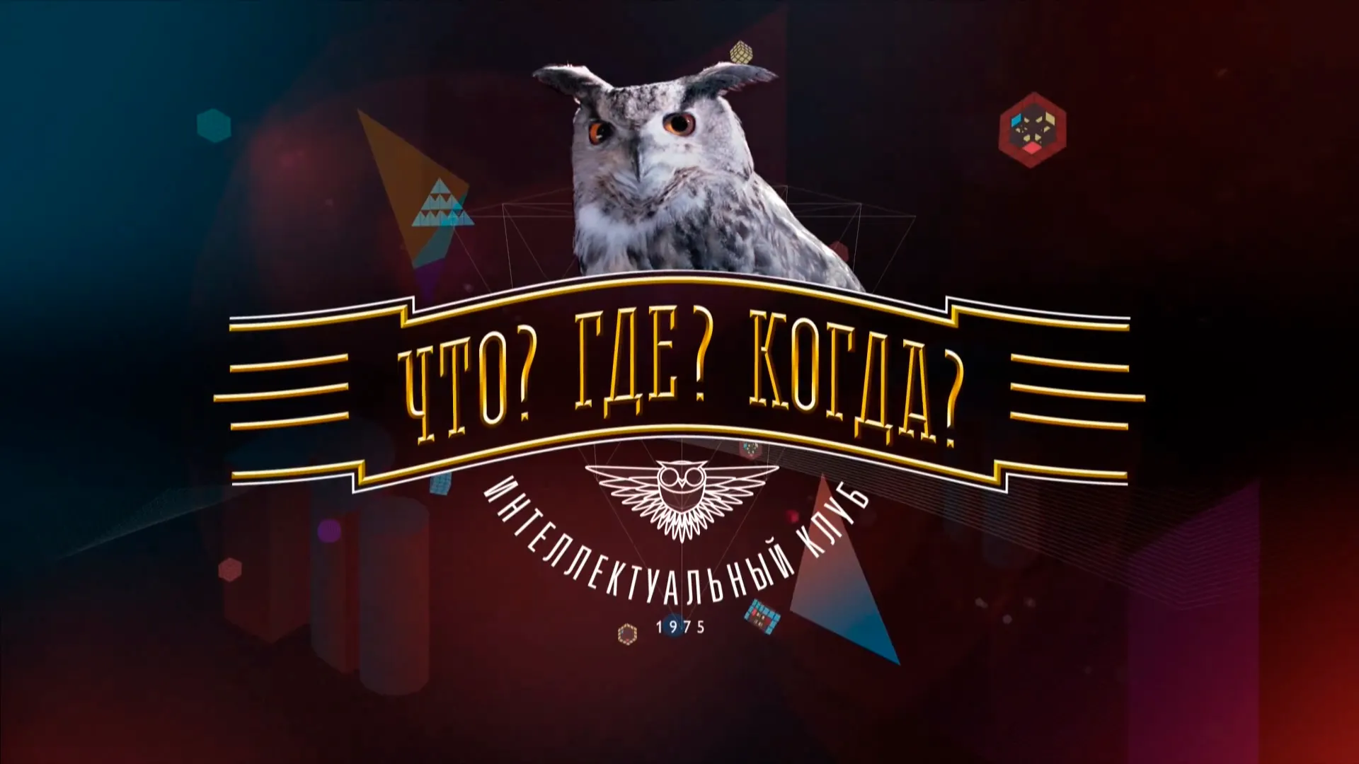 «Что? Где? Когда?» – топовое шоу или устаревший позор?