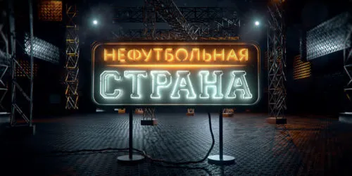 «Нефутбольная страна» – новое шоу «Матч ТВ», которому еще нужно время