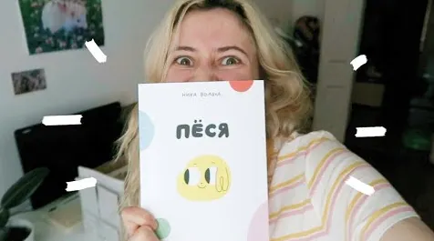 Популярный ютубер возбудился от бездарного комикса «Пёся» феминистки Ники Водвуд