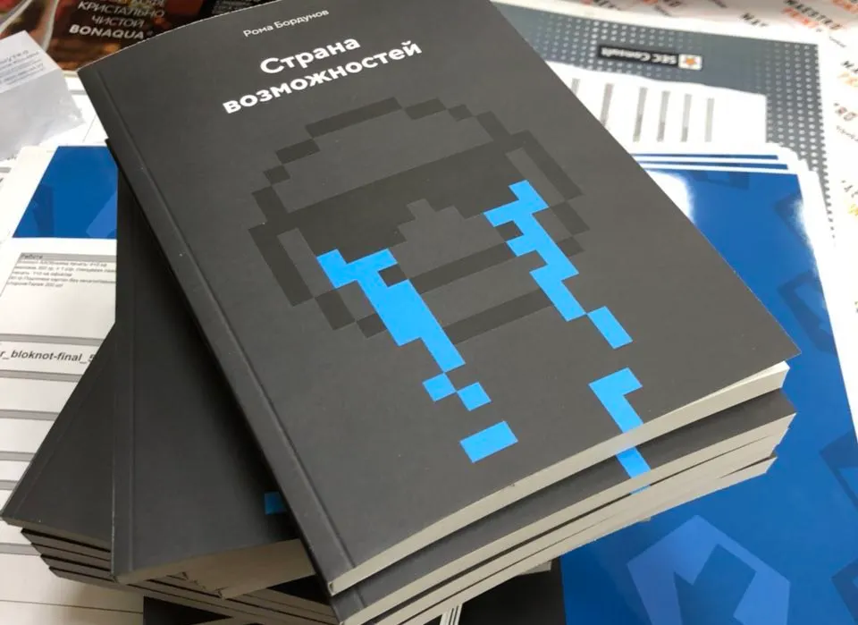«Зашибись, я готовлю кофе «Кровостоку». Рома Бордунов написал книгу и раздает промокоды в Bookmate [18+]