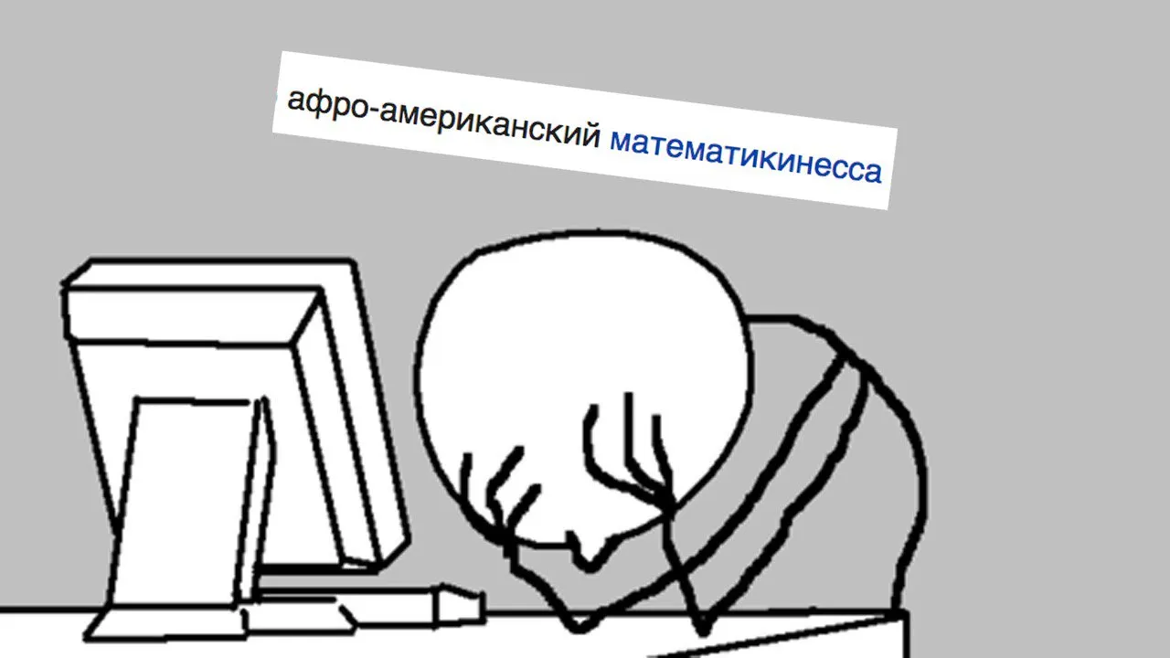 Феминистки добрались до Википедии. Это очень смешно (и стыдно)