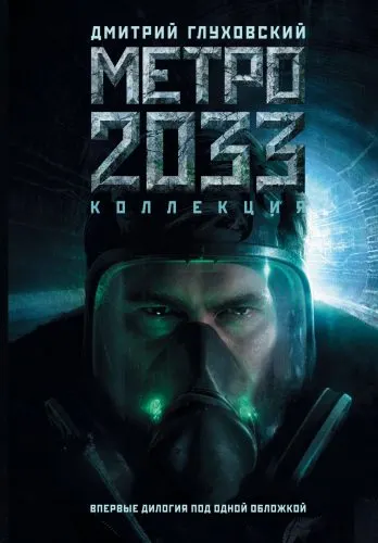 Кинокомпания перенесла место действия «Метро 2033» в Вашингтон. Это цирк