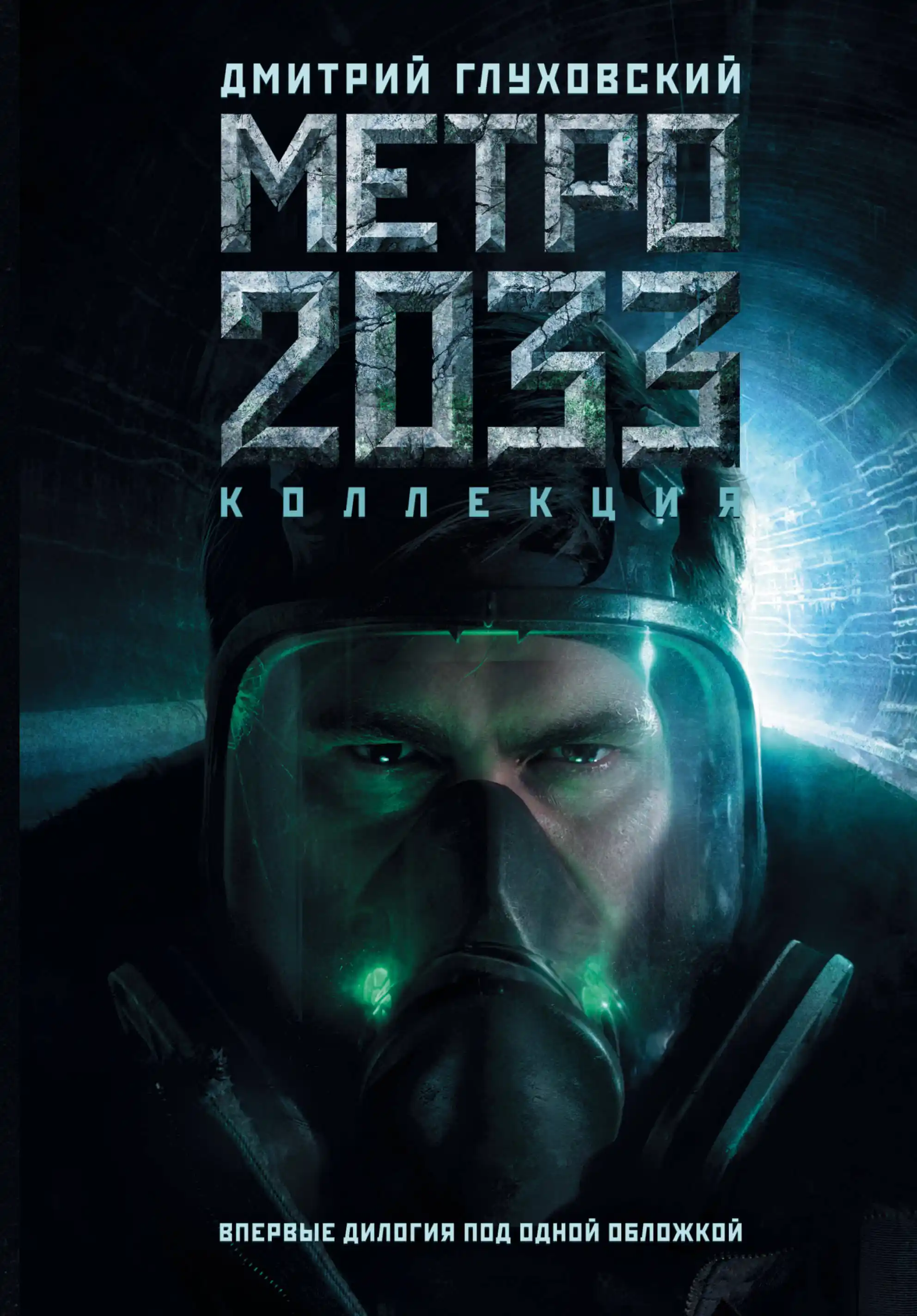 Кинокомпания перенесла место действия «Метро 2033» в Вашингтон. Это цирк