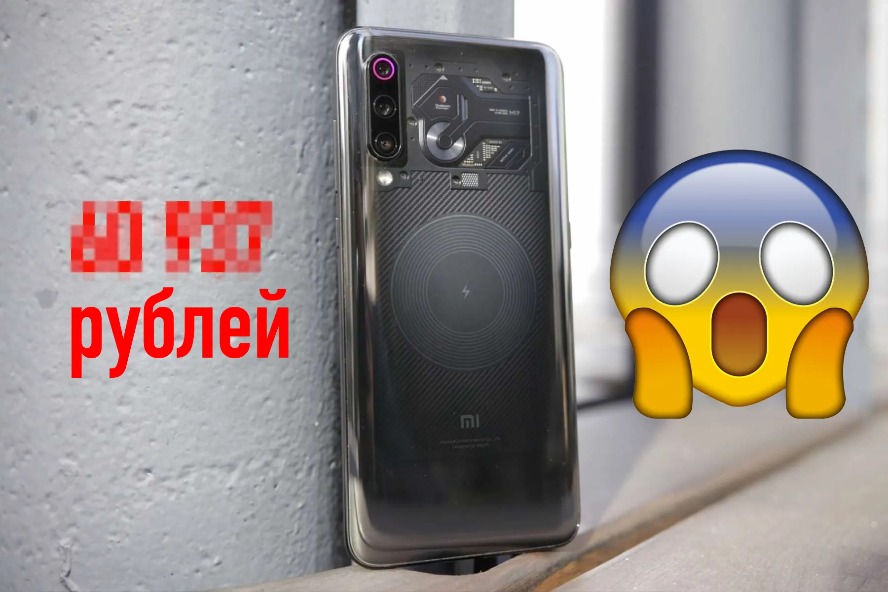 Прозрачный Xiaomi Mi 9 стоит как iPhone X. Зато без дефицита