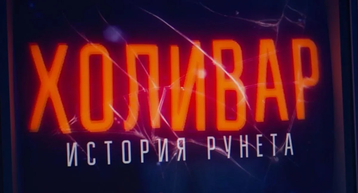 «Холивар» – сериал, который должен посмотреть каждый. Он не про интернет, а про нас с вами