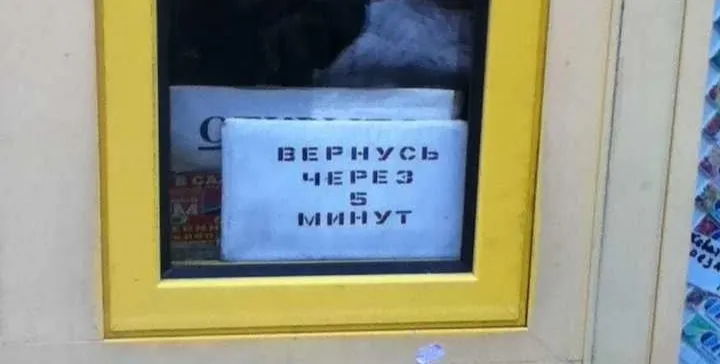 Таблички «Вернусь через 15 минут» не работают и должны умереть. Исправить ситуацию очень просто
