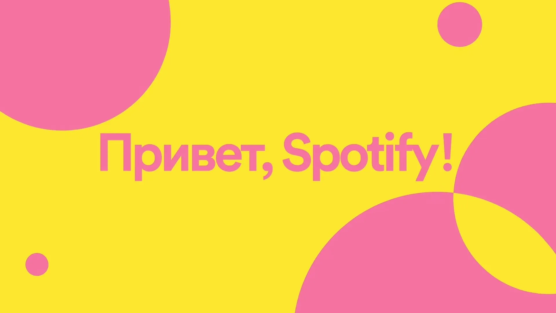 «Секс – это, конечно, хорошо, но». Соцсети в восторге от запуска Spotify в России