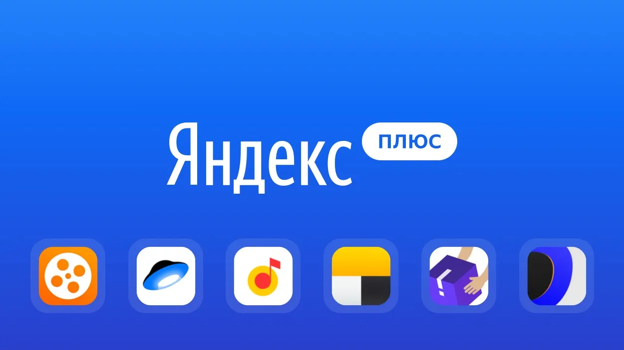 Раздаем бесплатную подписку на «Яндекс.Плюс» на 90 дней. Ради чего стоит подключиться?