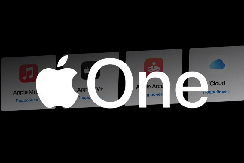 Запустилась Аpple One – что это такое? Выгодная, но урезанная для России подписка