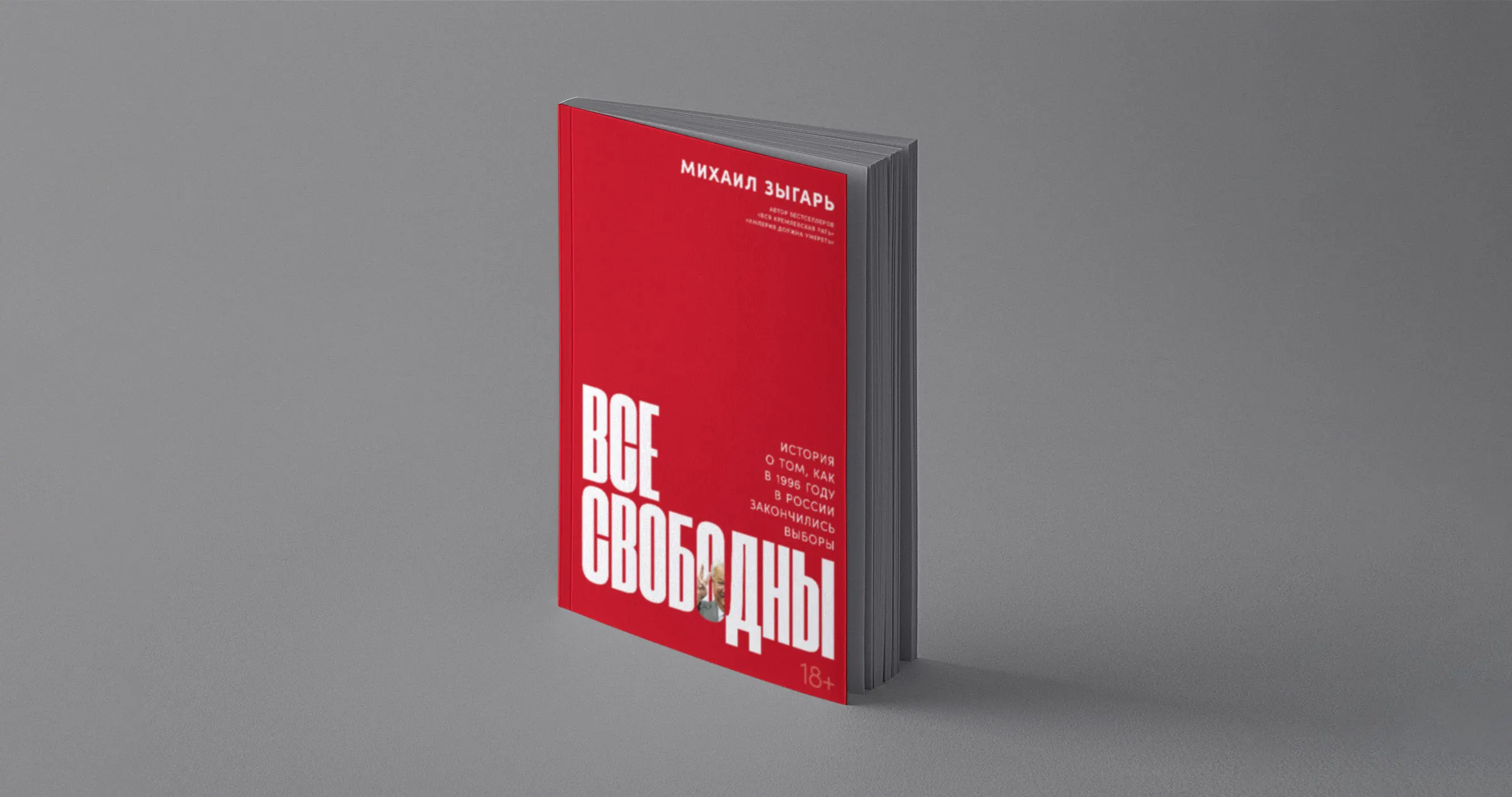 «Все свободны» Зыгаря – настоящая книга-сериал. Ее нужно прочитать всем, кто не понимает отсылки у Дудя и Пивоварова