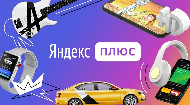 Раздаем расширенную подписку «Яндекс.Плюс» для всей семьи. Первые 90 дней — бесплатно