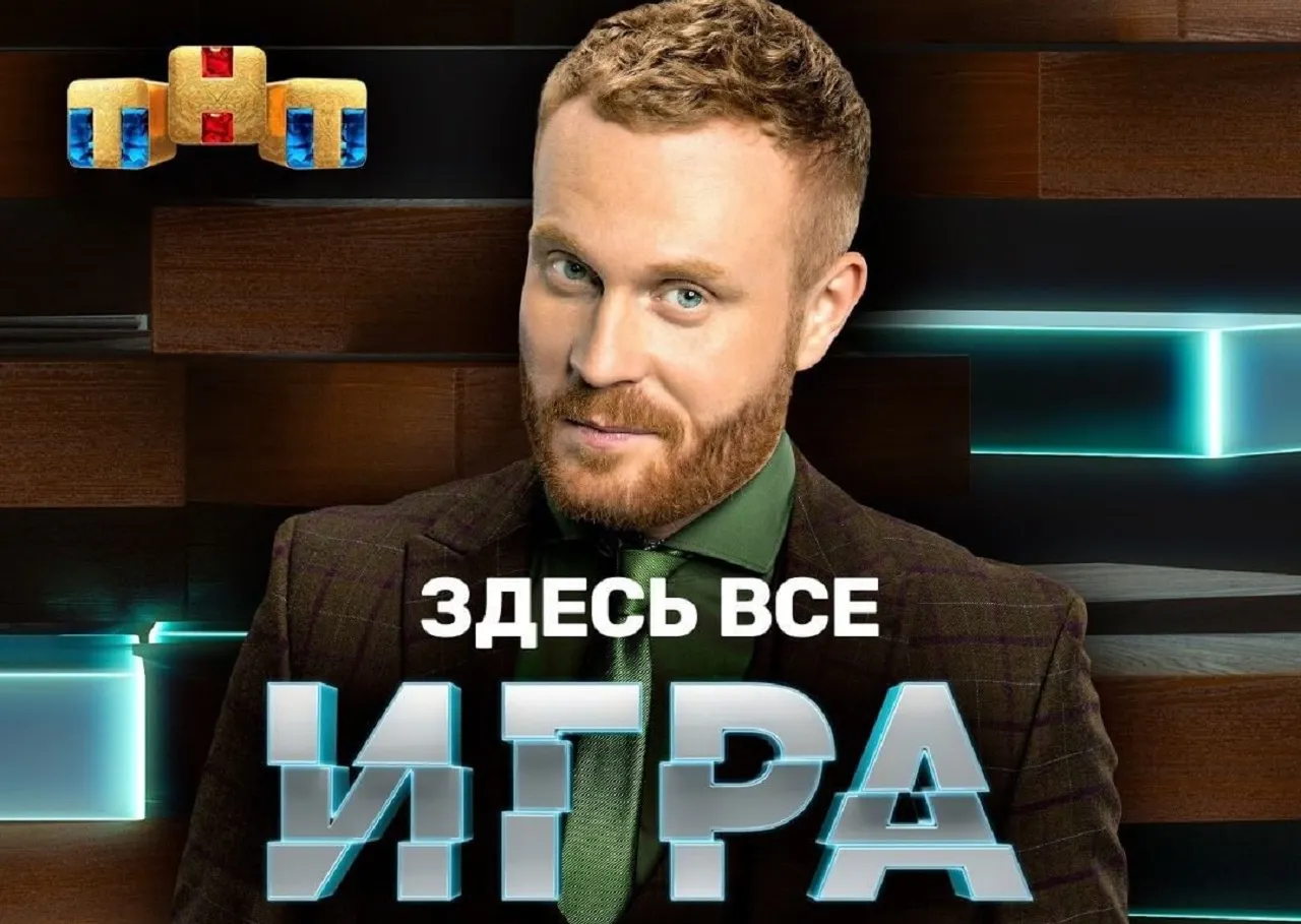 Как шоу «Игра» на ТНТ посмотрели в России и Москве? Рейтинги по ТВ выше, чем у КВН