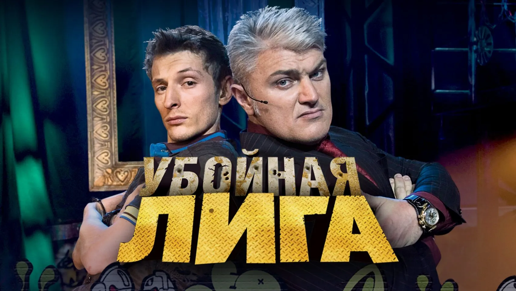 «Убойная лига» была лучше, чем Comedy Club, но её забыли. Чем это шоу круче Харламова и Мартиросяна?