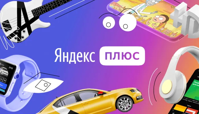«Вас Тинькофф укусил?» Условия подписки «Яндекс.Плюс» стали в два раза хуже
