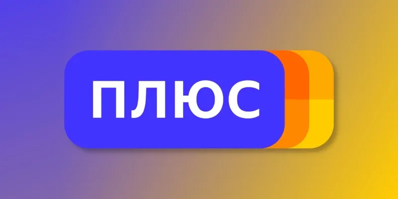 «Яндекс.Плюс» подорожал, стандартный тариф отменили. Что будет, если вы уже оформили подписку?