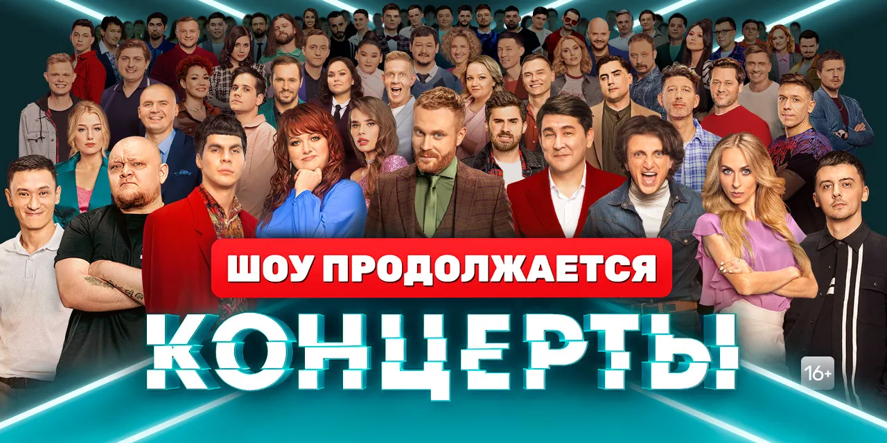В анонсе «Концертов» на ТНТ оставили отсылку к «Игре». Такой же ход видели в КВН