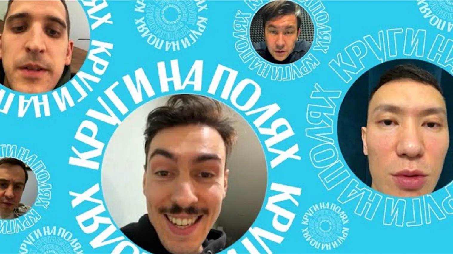 Как придумали «Круги на полях»? Хит телеграма планировали под аналог «Прожекторперисхилтон»