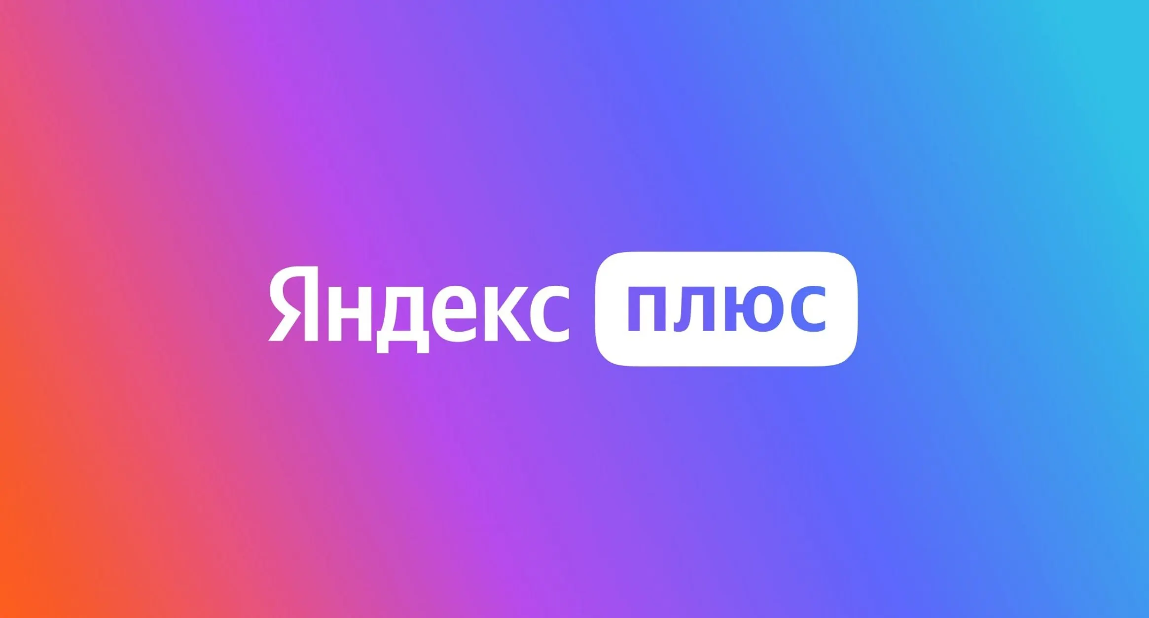 Куда потратить баллы из «Яндекс Плюс»? Появился еще один вариант