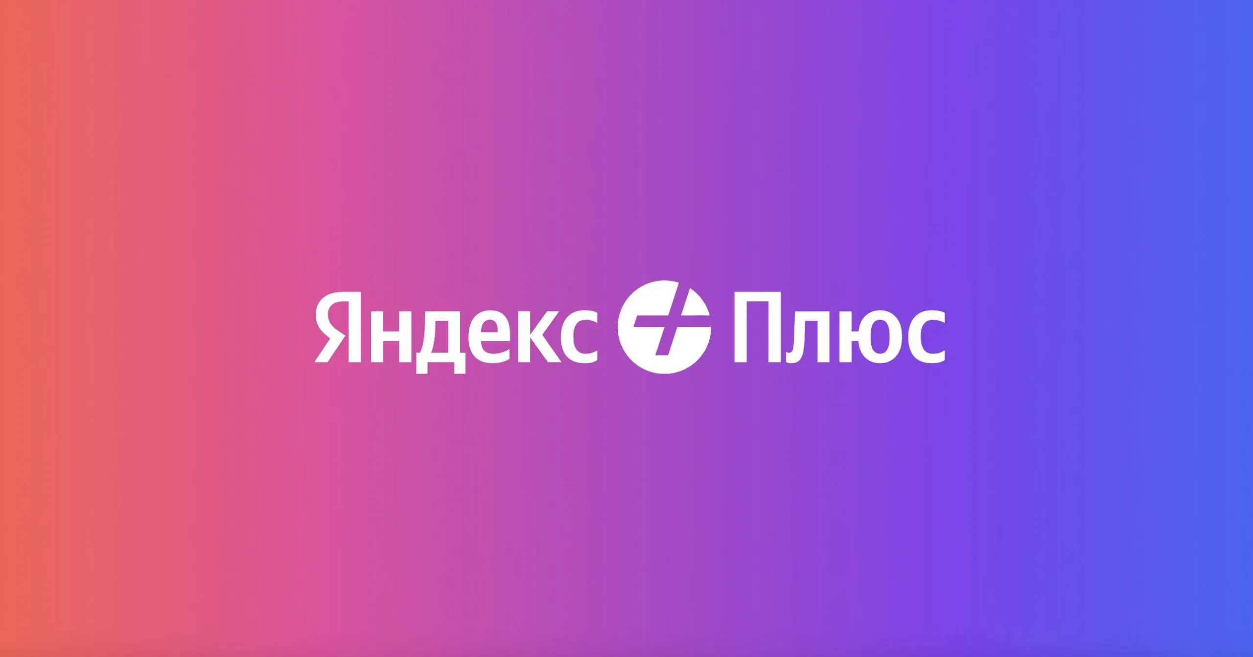Как заработать баллы «Яндекс.Плюс»? Все самые легкие способы