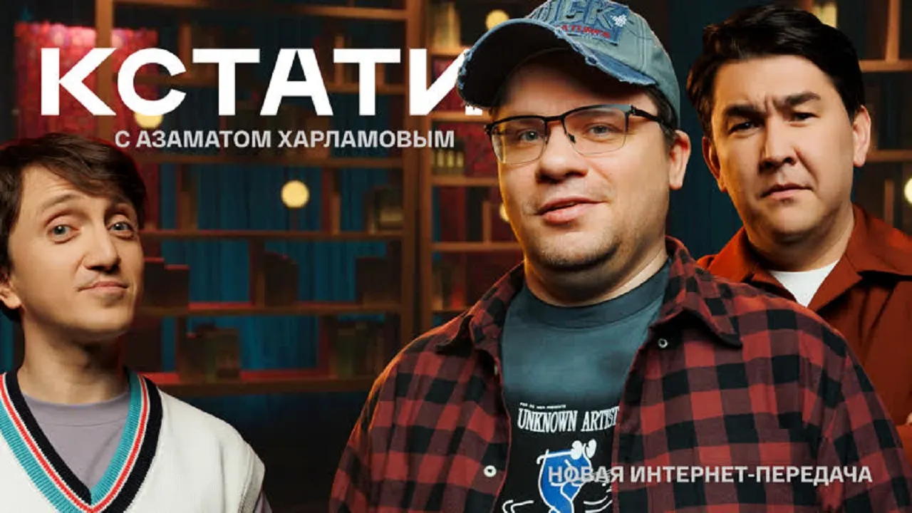 Азамат и Харламов в «Кстати» уже лучше «Шоу Воли». Программа больше похожа на «Прожекторперисхилтон», чем на Урганта