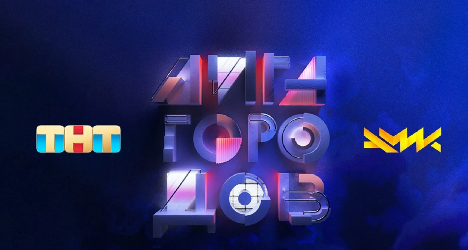 Когда покажут новый КВН на ТНТ? У «Лиги городов» уже появилась дата премьеры