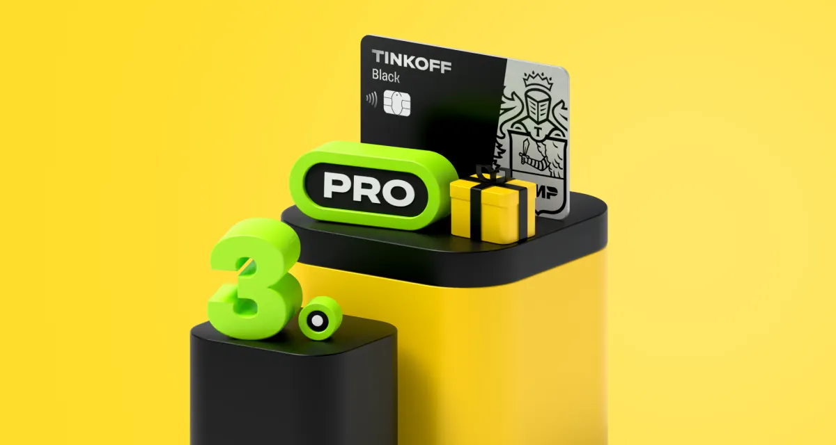 Подписка Tinkoff Pro подорожала. Ради чего ее оформлять?