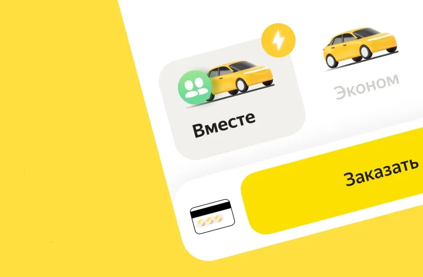 Как с выгодой пользоваться тарифом «Вместе» от «Яндекс Такси»? Можно хорошо экономить и ездить в одиночку (!)