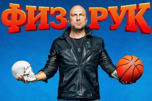 Кто мог сыграть Фому в «Физруке»? Это не Нагиев и Фоменко – на роль претендовала звезда русского кино