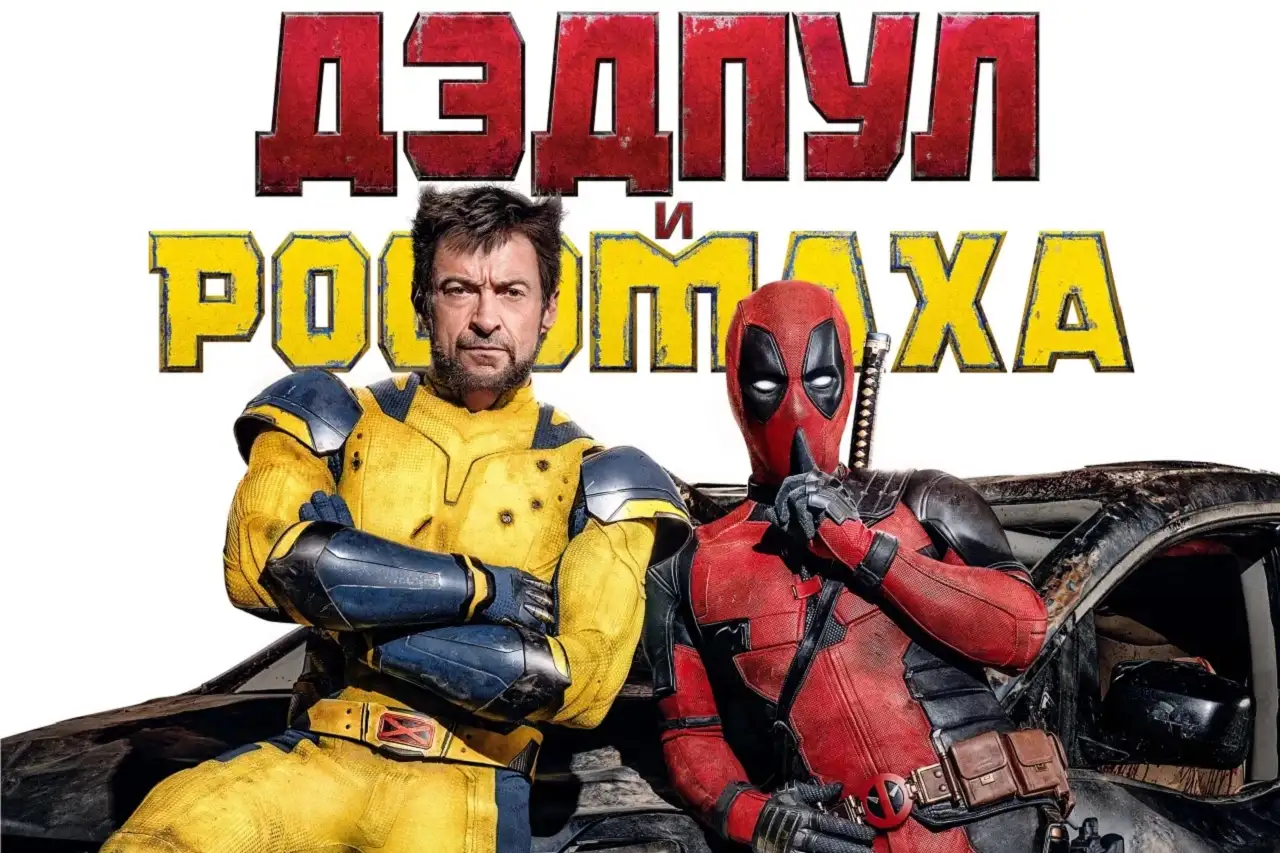 Премьера «Дэдпула и Росомахи» в России задерживается. Когда ждать фильм в кинотеатрах?