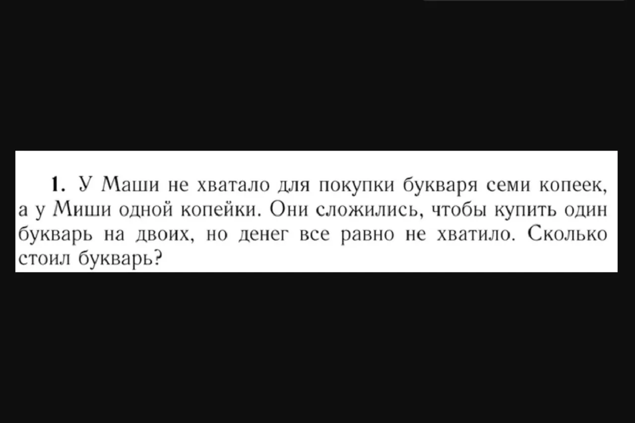На «Пикабу» не смогли решить школьную задачу про букварь. Ее задавали в СССР детям от 5 до 15 лет